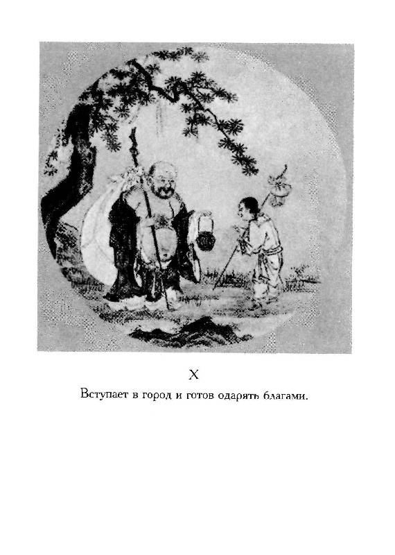Иллюстрация 3 из 16 для Антология дзэн-буддийских текстов - Дайсэцу Судзуки | Лабиринт - книги. Источник: Книгосмотритель