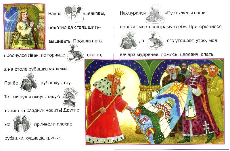 Иллюстрация 12 из 14 для Поиграй в сказку. Царевна-лягушка | Лабиринт - книги. Источник: РИВА