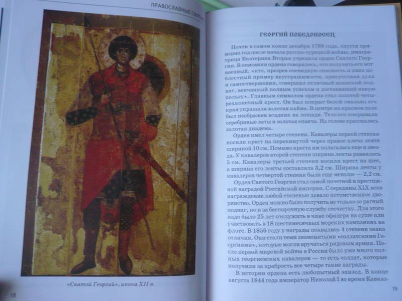 Иллюстрация 4 из 42 для Православные святые - Сергей Афонькин | Лабиринт - книги. Источник: Nadezhda_S