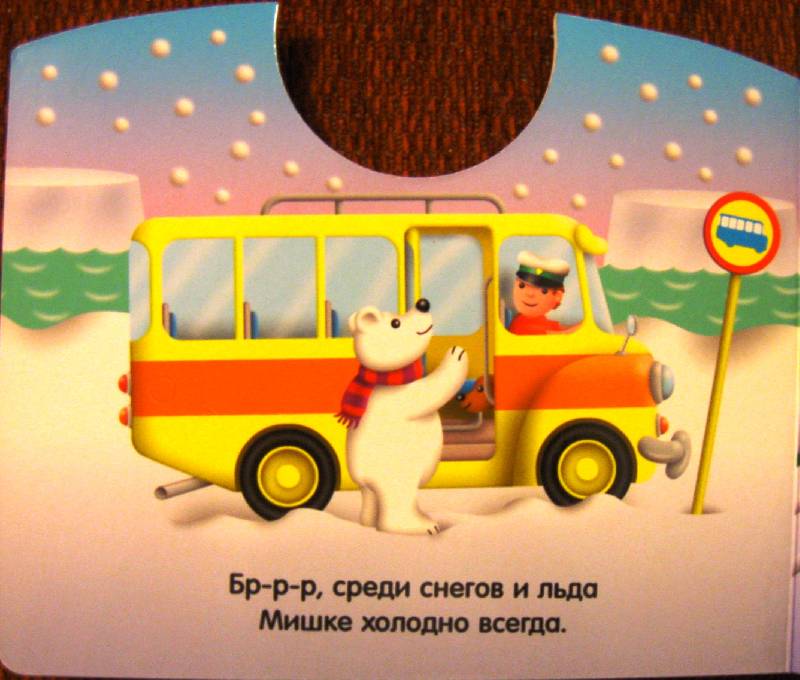 Иллюстрация 3 из 6 для Мой большой автобус. Прокачу с ветерком! | Лабиринт - книги. Источник: Ирина Викторовна
