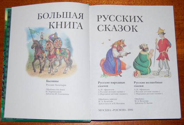 Иллюстрация 2 из 10 для Большая книга русских сказок и былин | Лабиринт - книги. Источник: Kalinna