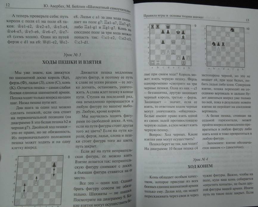 Иллюстрация 23 из 31 для Шахматный самоучитель - Авербах, Бейлин | Лабиринт - книги. Источник: Королева  Кристина