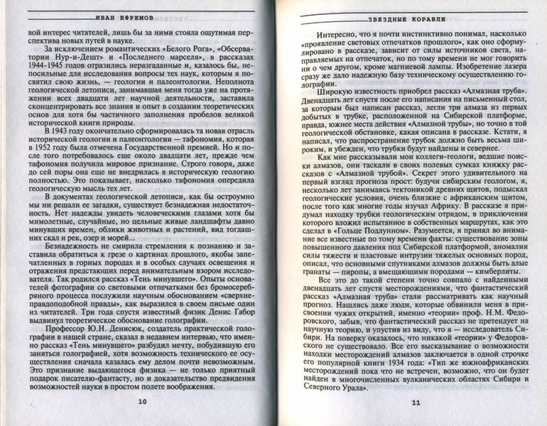 Иллюстрация 8 из 11 для Звездные корабли: Фантастические рассказы - Иван Ефремов | Лабиринт - книги. Источник: Yuka