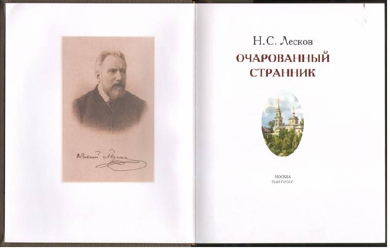 Иллюстрация 5 из 52 для Очарованный странник - Николай Лесков | Лабиринт - книги. Источник: porco