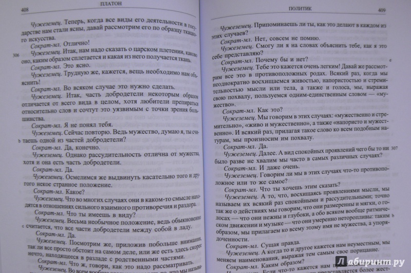 Иллюстрация 11 из 11 для Парменид, Кратил и другие диалоги - Платон | Лабиринт - книги. Источник: Марина