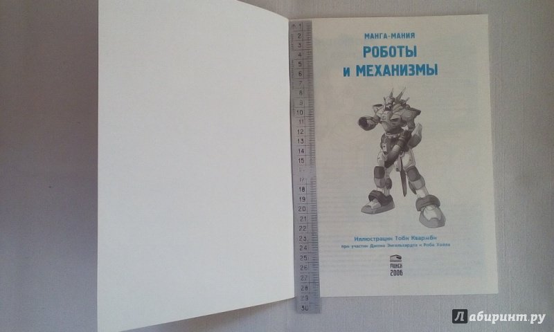 Иллюстрация 25 из 35 для Манга-мания. Роботы и механизмы | Лабиринт - книги. Источник: Тигрочка