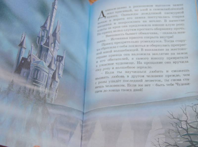 Иллюстрация 2 из 18 для Красавица и чудовище. Мои любимые сказки | Лабиринт - книги. Источник: CatT