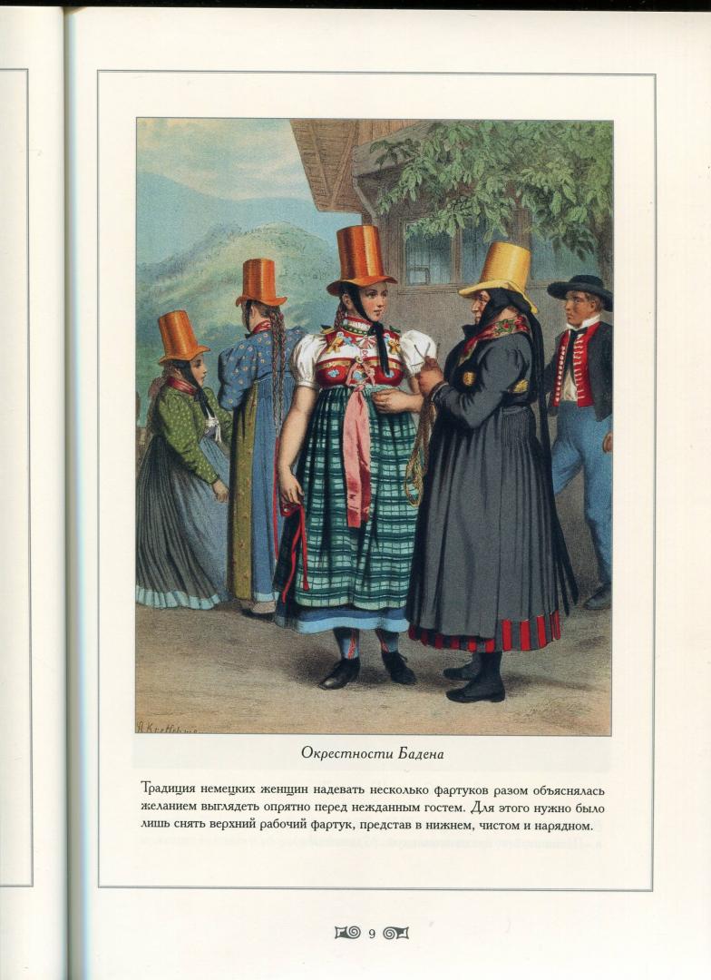 Иллюстрация 14 из 18 для Традиционные германские костюмы середины XIX века - Мария Мартиросова | Лабиринт - книги. Источник: Лабиринт