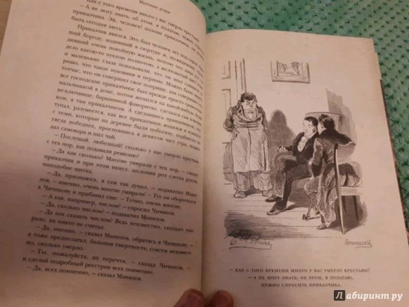 Иллюстрация 18 из 30 для Мертвые души - Николай Гоголь | Лабиринт - книги. Источник: Свобода Полная