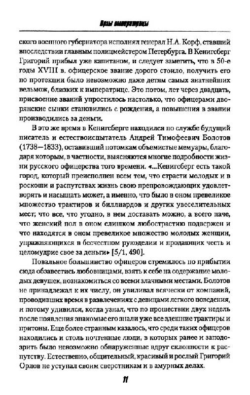 Иллюстрация 10 из 15 для Орлы императрицы - Лев Полушкин | Лабиринт - книги. Источник: Юта