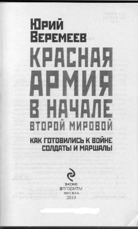 Иллюстрация 3 из 12 для Красная Армия в начале Второй мировой. Как готовились к войне солдаты и маршалы - Юрий Веремеев | Лабиринт - книги. Источник: Юта