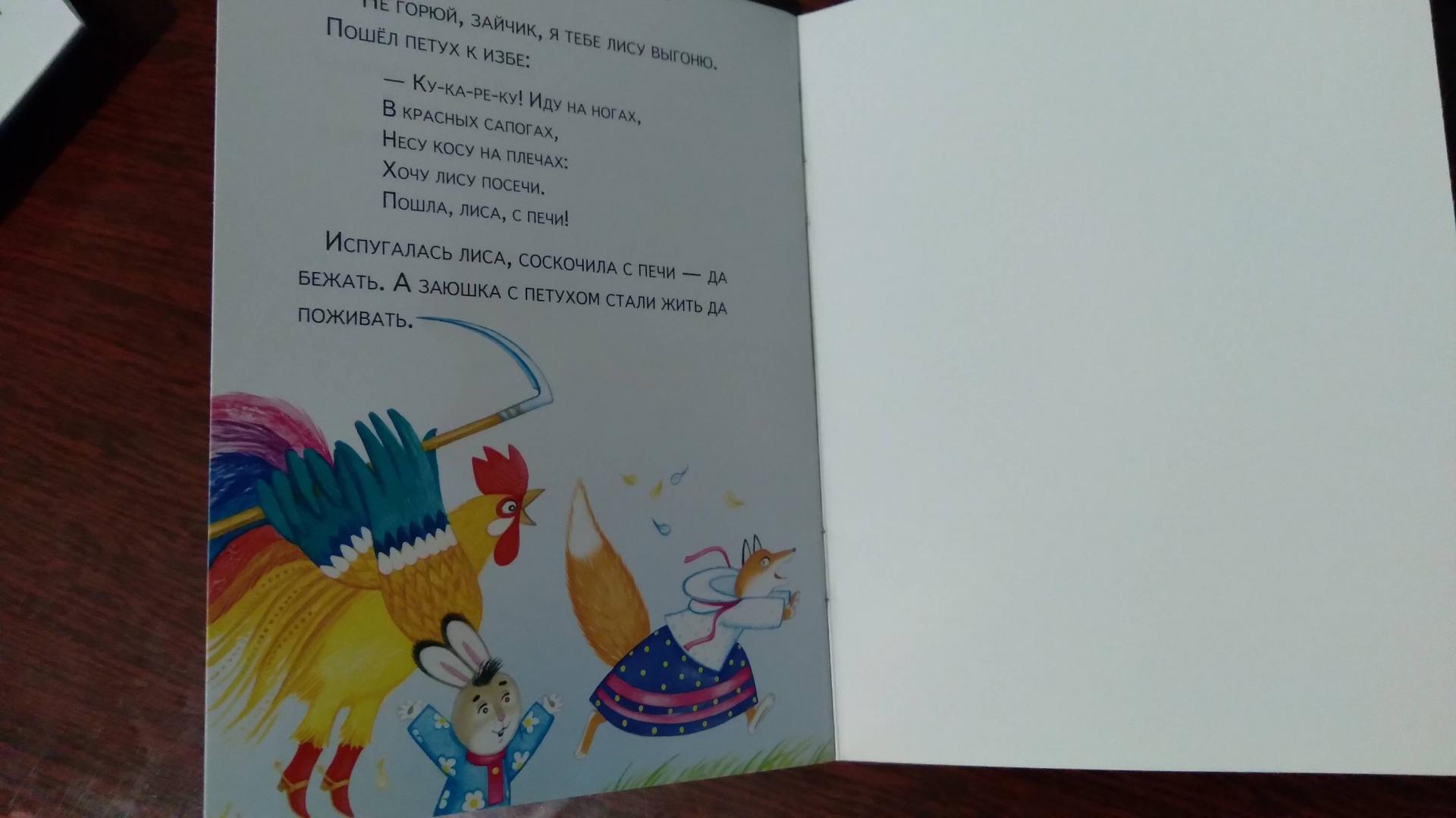 Иллюстрация 22 из 22 для Маленькие сказочки. Девочка и лиса. Заюшкина избушка | Лабиринт - книги. Источник: Лабиринт