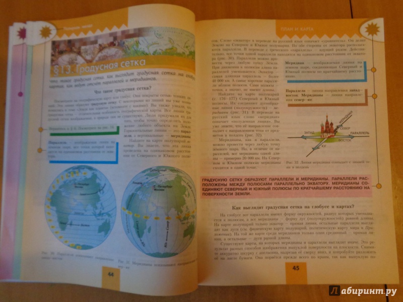 Иллюстрация 7 из 32 для География. 5-6 классы. Учебник. ФГОС - Алексеев, Николина, Болысов, Кузнецова, Липкина | Лабиринт - книги. Источник: ЕККА