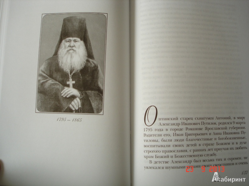 Иллюстрация 5 из 40 для Преподобные старцы Оптинские. Жития и наставления | Лабиринт - книги. Источник: Светлица