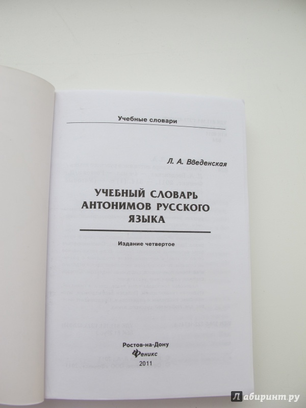 Иллюстрация 19 из 39 для Учебный словарь антонимов русского языка - Людмила Введенская | Лабиринт - книги. Источник: Милена