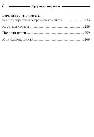 Иллюстрация 14 из 14 для Продавая незримое: Руководство по современному маркетингу услуг - Гарри Беквит | Лабиринт - книги. Источник: Joker