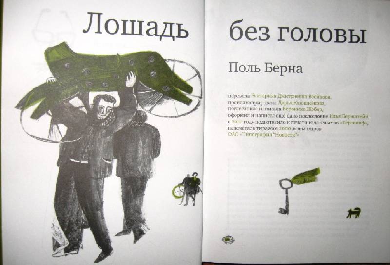 Иллюстрация 10 из 36 для Лошадь без головы - Поль Берна | Лабиринт - книги. Источник: Ирина Викторовна