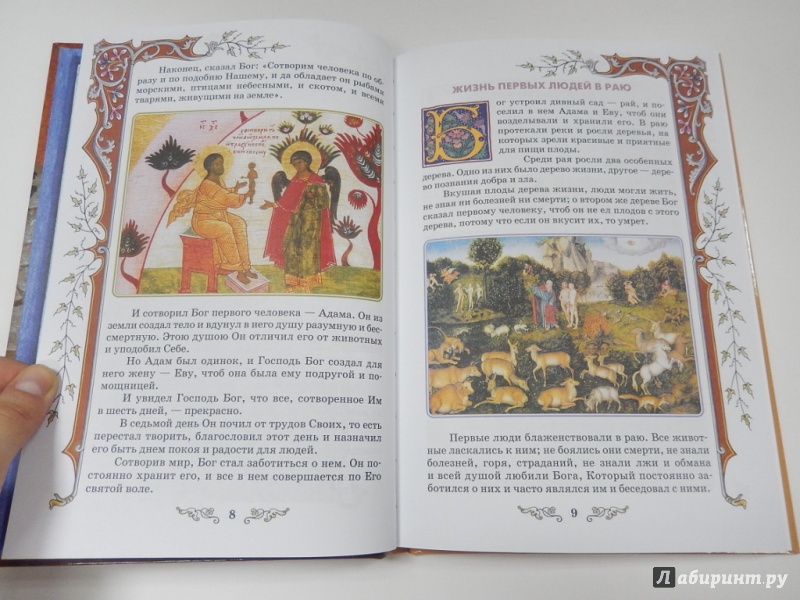Иллюстрация 5 из 6 для Библия для детей. В изложении княгини М.А. Львовой | Лабиринт - книги. Источник: dbyyb