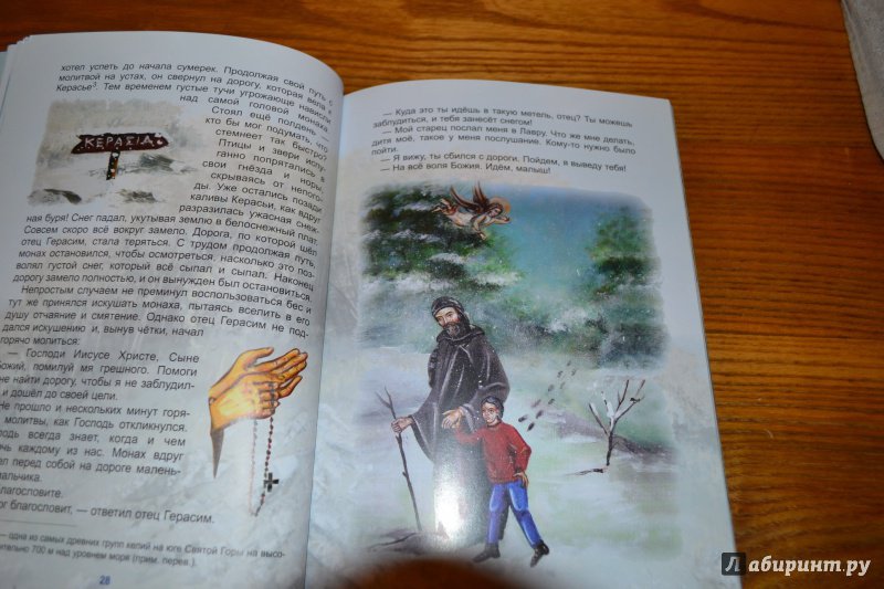 Иллюстрация 31 из 32 для Святогорские истории для больших и маленьких - Димитриос Белос | Лабиринт - книги. Источник: Белоус Марина