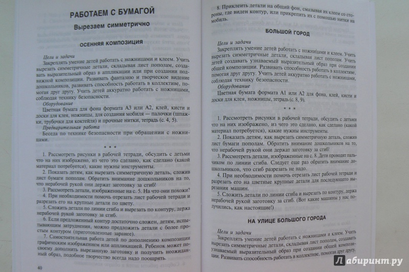 Иллюстрация 4 из 4 для Художественный труд в детском саду. Методические рекомендации - Юлия Бревнова | Лабиринт - книги. Источник: Марина