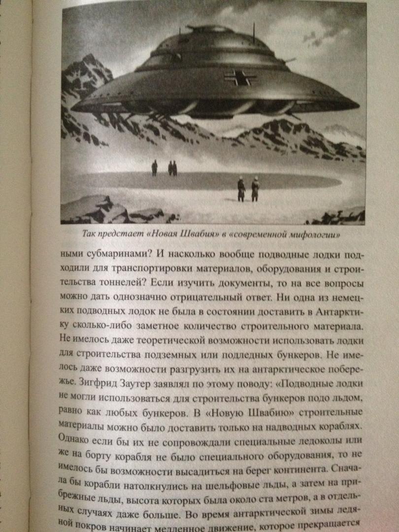 Иллюстрация 34 из 52 для Секретные базы III рейха в Антарктиде - Андрей Васильченко | Лабиринт - книги. Источник: DSD