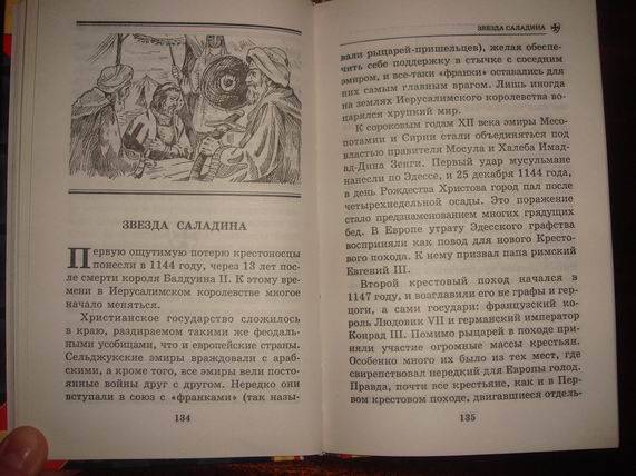 Иллюстрация 25 из 29 для Тайны Крестовых походов - Владимир Малов | Лабиринт - книги. Источник: gekky_N