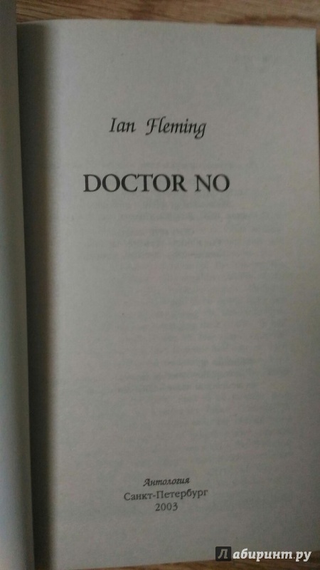 Иллюстрация 5 из 14 для Doctor No - Ian Fleming | Лабиринт - книги. Источник: Aln