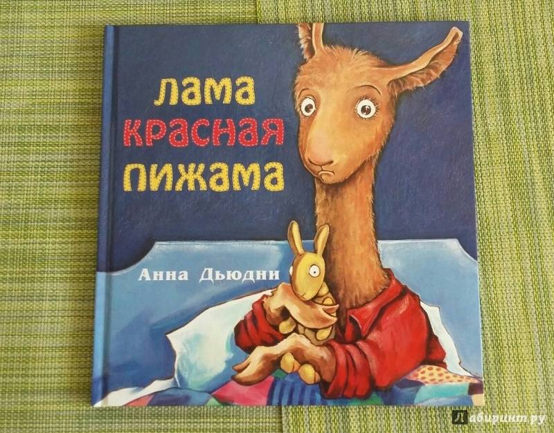 Лама мама а4 тест. Дьюдни лама красная пижама. Лама красная пижама книга. Книга мама лама.