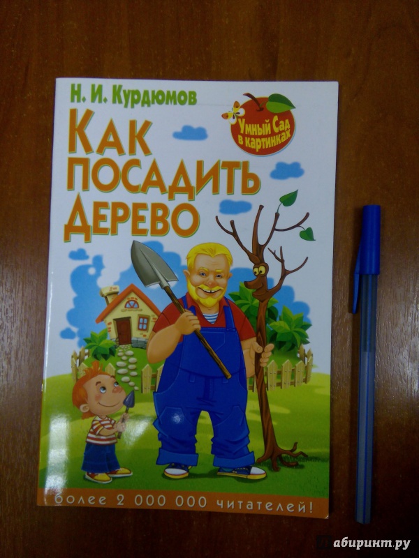 Иллюстрация 2 из 25 для Как посадить дерево - Николай Курдюмов | Лабиринт - книги. Источник: Лабиринт