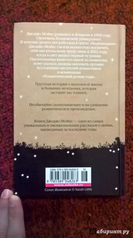 Иллюстрация 62 из 95 для До встречи с тобой - Джоджо Мойес | Лабиринт - книги. Источник: Лабиринт