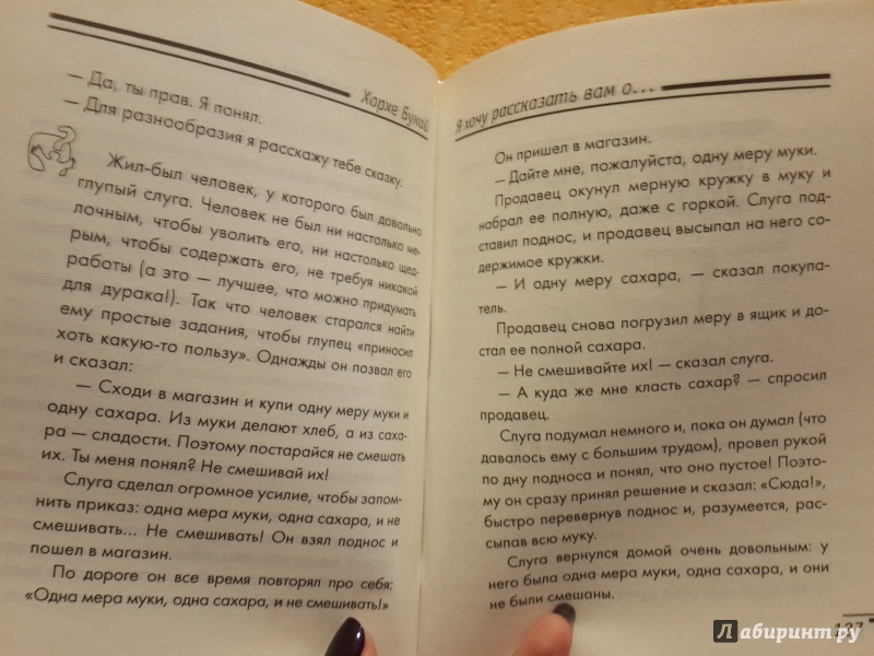 Иллюстрация 3 из 6 для Я хочу рассказать вам о... - Хорхе Букай | Лабиринт - книги. Источник: Нина Александровна