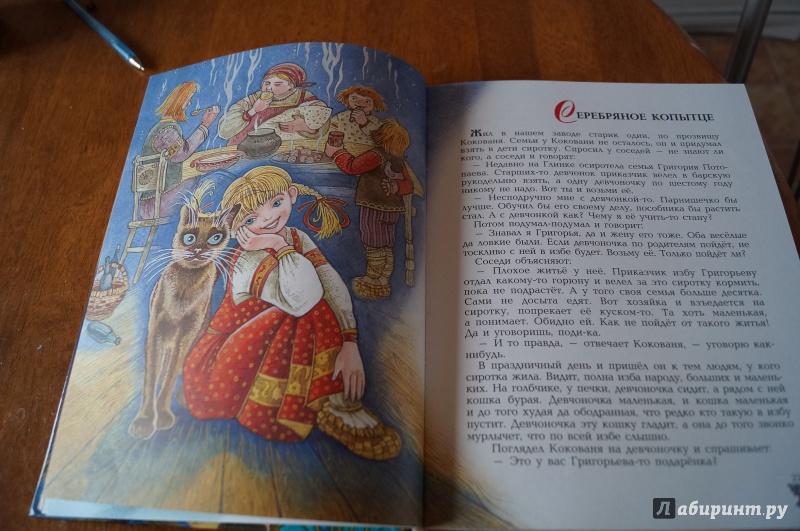 Иллюстрация 12 из 152 для Сказы - Павел Бажов | Лабиринт - книги. Источник: Александрова(Климова) Мария