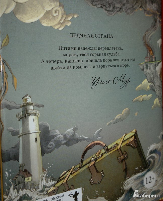 Иллюстрация 10 из 36 для Ледяная страна - Улисс Мур | Лабиринт - книги. Источник: Леонид Сергеев