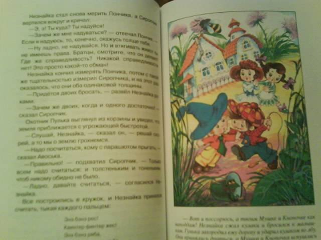 Иллюстрация 12 из 19 для Приключения Незнайки и его друзей - Николай Носов | Лабиринт - книги. Источник: Юляша