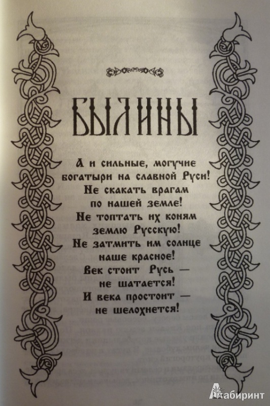 Иллюстрация 11 из 22 для Русские богатыри. Былины, героические сказки | Лабиринт - книги. Источник: Большой любитель книг