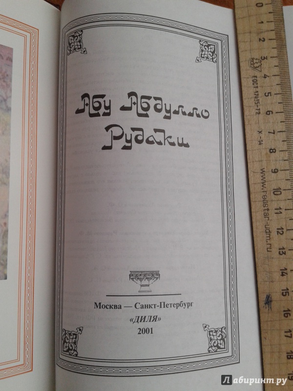 Иллюстрация 20 из 34 для Абу Абдулло Рудаки. Лирика - Абу Рудаки | Лабиринт - книги. Источник: Gambit