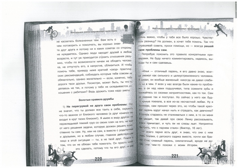 Иллюстрация 2 из 5 для Настольная книга современных мальчишек | Лабиринт - книги. Источник: ayana