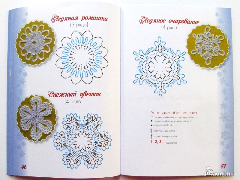 Иллюстрация 7 из 9 для Снежинки, связанные крючком - Шанаева, Шанаева | Лабиринт - книги. Источник: Bee-oil
