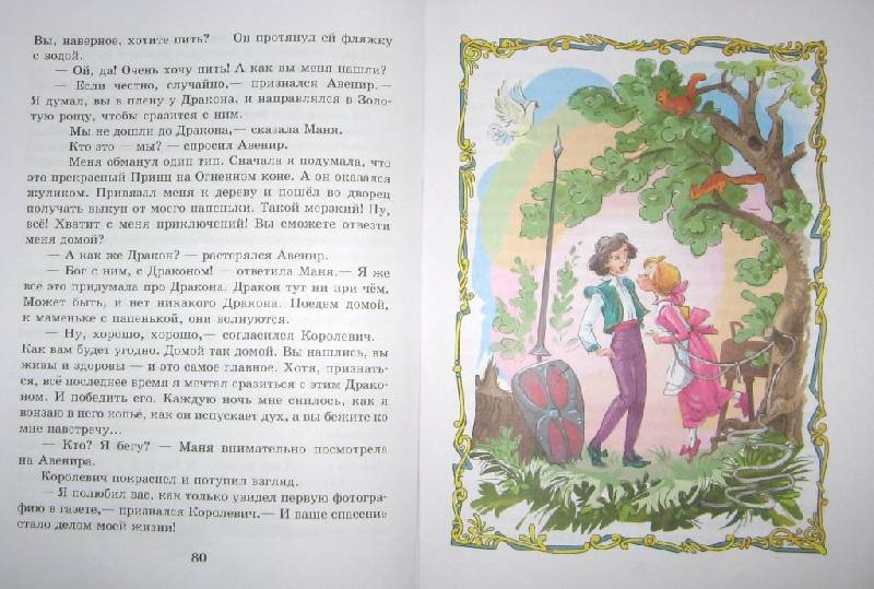 Иллюстрация 11 из 19 для Сказка о похищенной принцессе - Виктор Биллевич | Лабиринт - книги. Источник: Читательница