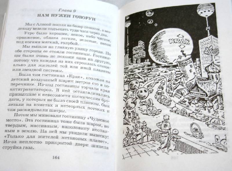 Иллюстрация 30 из 33 для Путешествие Алисы - Кир Булычев | Лабиринт - книги. Источник: kolobus