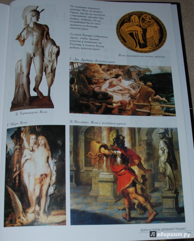 Иллюстрация 16 из 28 для Самые знаменитые Боги и герои Древней Греции | Лабиринт - книги. Источник: Книжный кот