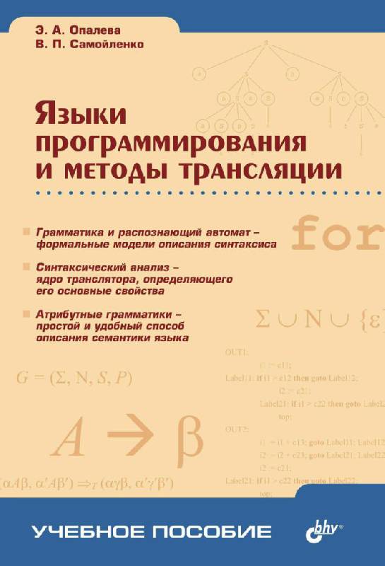 Иллюстрация 2 из 15 для Языки программирования и методы трансляции - Опалева, Самойленко | Лабиринт - книги. Источник: Юта