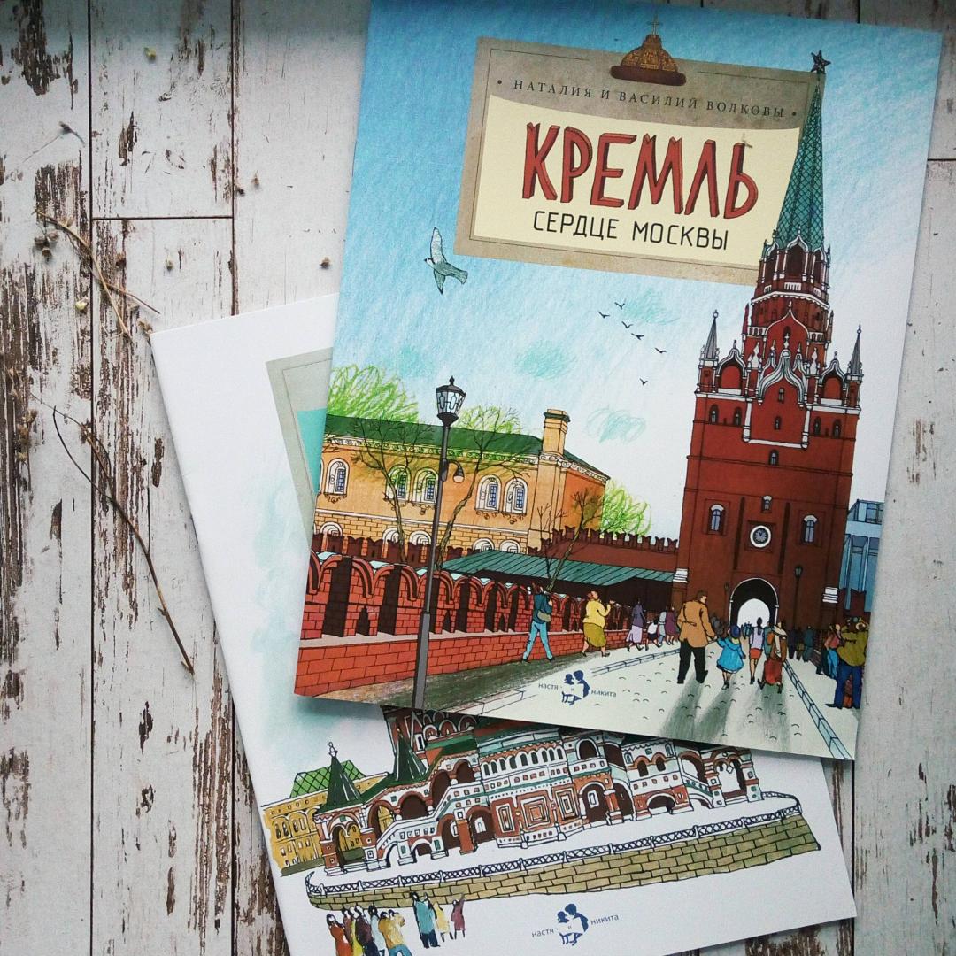 Иллюстрация 14 из 25 для Кремль сердце Москвы - Волкова, Волков | Лабиринт - книги. Источник: bookchik
