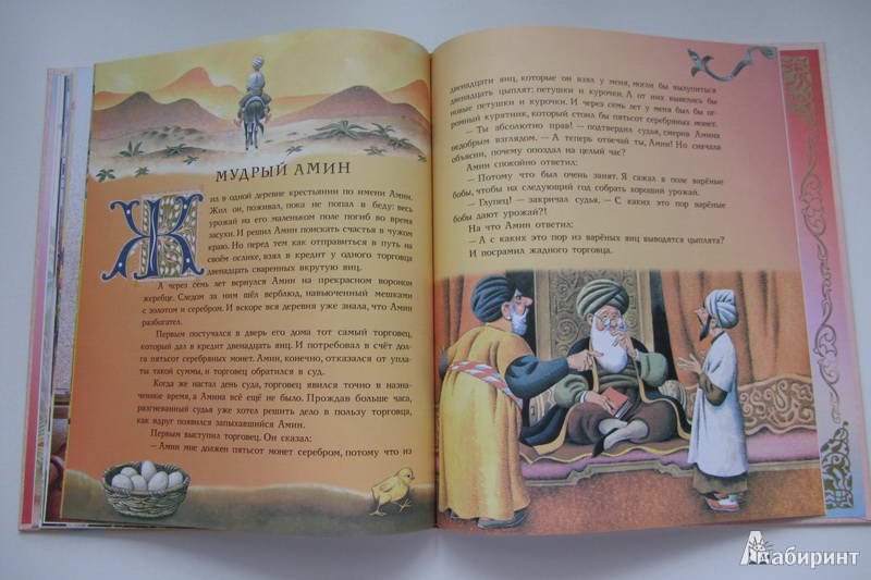 Иллюстрация 12 из 25 для Лучшие сказки Востока | Лабиринт - книги. Источник: priTA