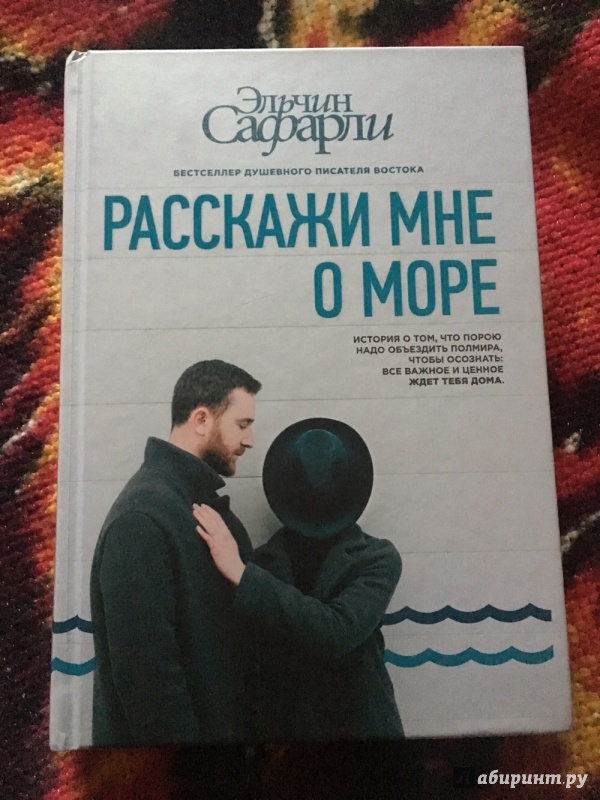 Иллюстрация 20 из 111 для Расскажи мне о море - Эльчин Сафарли | Лабиринт - книги. Источник: Gulnar Allakhverdieva