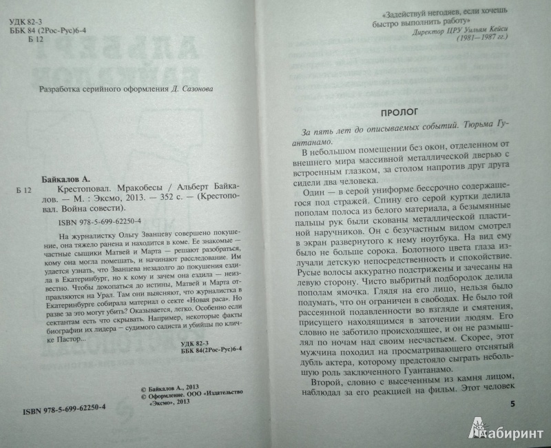 Иллюстрация 4 из 6 для Крестоповал. Мракобесы - Альберт Байкалов | Лабиринт - книги. Источник: Леонид Сергеев