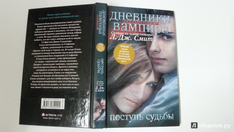 Читать поступь 7. Книга дневники вампира 1 часть. Дневники вампира поступь судьбы. Коллекция книг дневники вампира Смит.