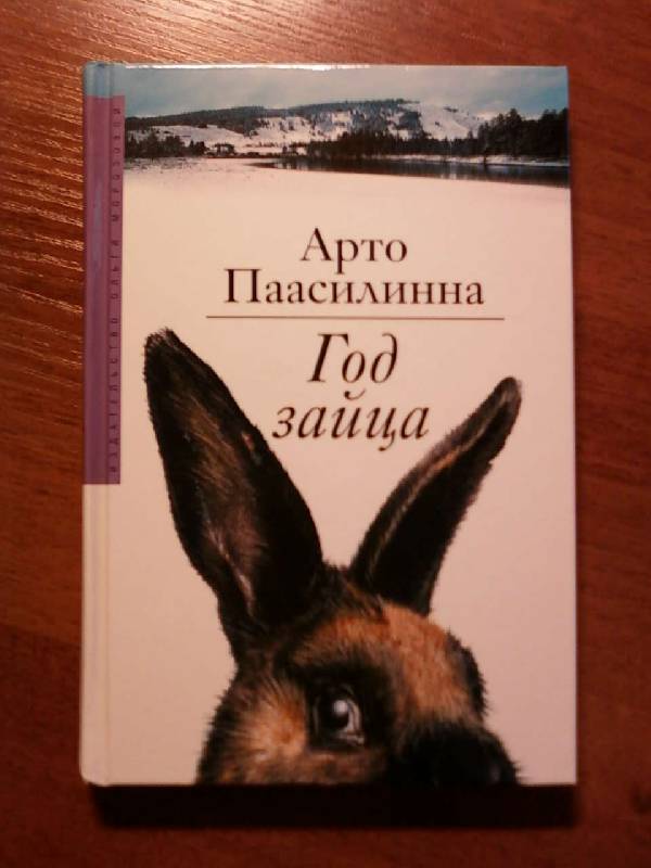 Иллюстрация 1 из 10 для Год зайца: Роман - Арто Паасилинна | Лабиринт - книги. Источник: Анна  Владимировна
