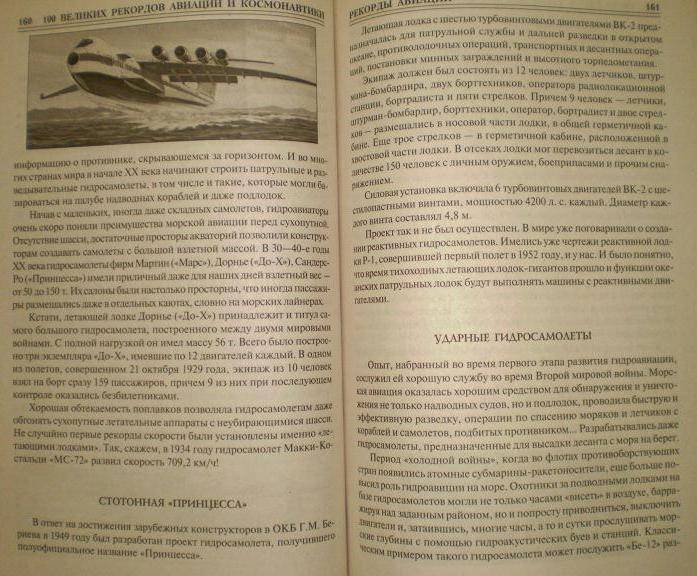 Иллюстрация 18 из 22 для 100 великих рекордов авиации и космонавтики - Станислав Зигуненко | Лабиринт - книги. Источник: Ирина