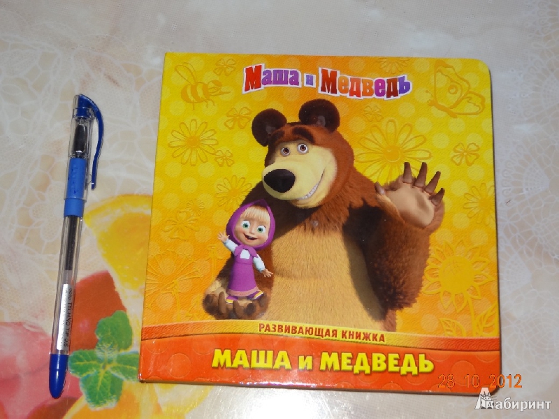 Иллюстрация 2 из 7 для Маша и Медведь. Развивающая книжк | Лабиринт - книги. Источник: Marti2007